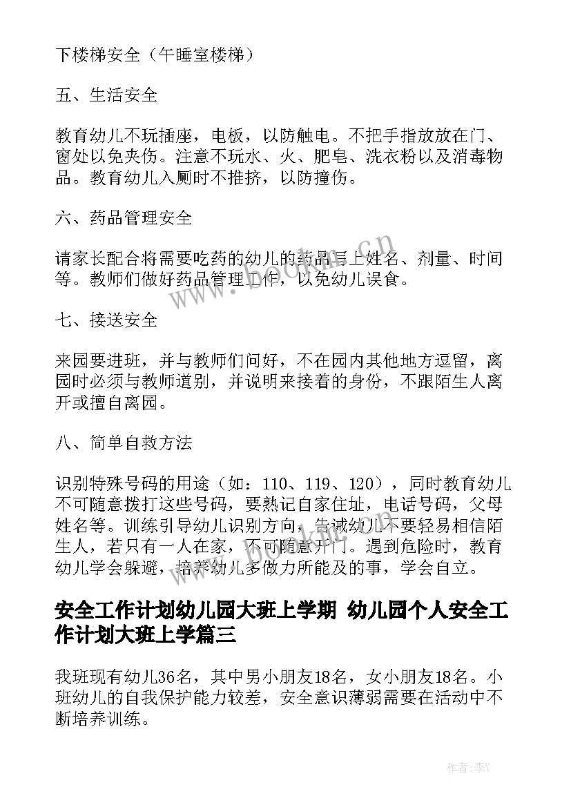 安全工作计划幼儿园大班上学期 幼儿园个人安全工作计划大班上学