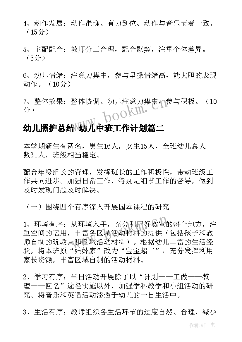 幼儿照护总结 幼儿中班工作计划