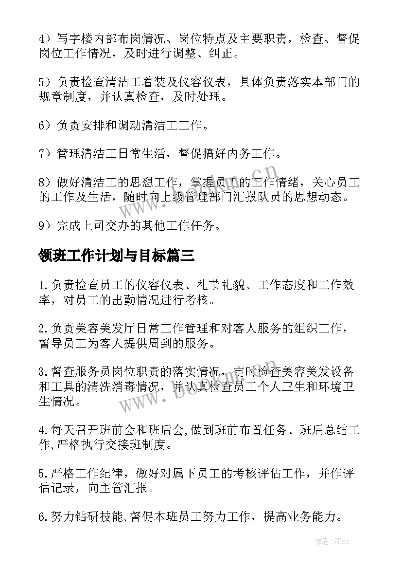 领班工作计划与目标