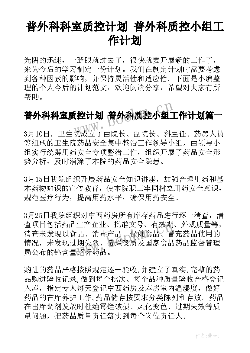 普外科科室质控计划 普外科质控小组工作计划