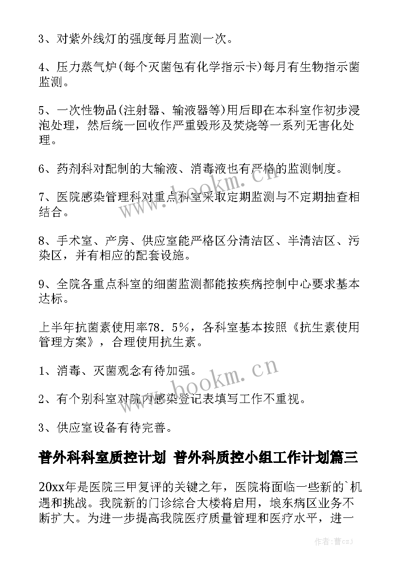 普外科科室质控计划 普外科质控小组工作计划