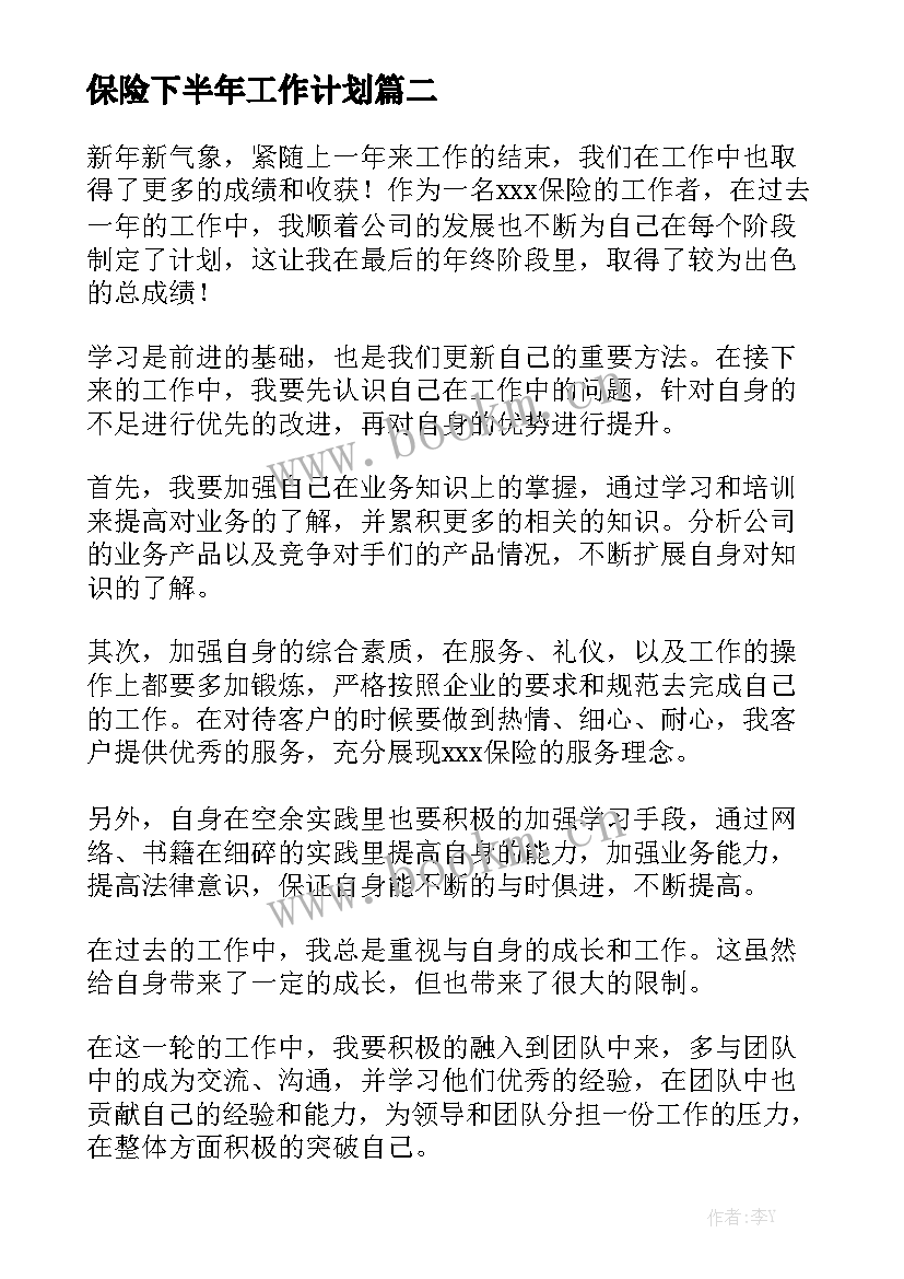 保险下半年工作计划