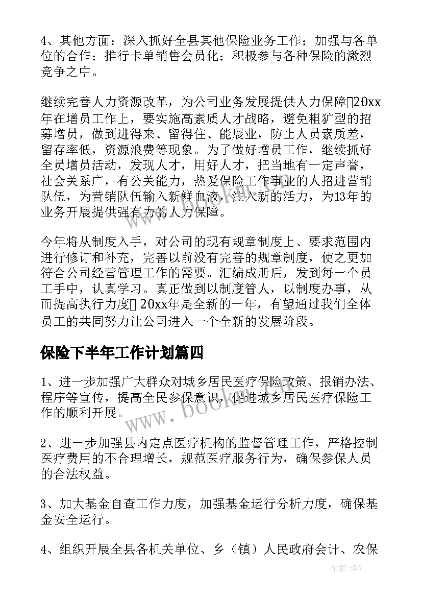 保险下半年工作计划