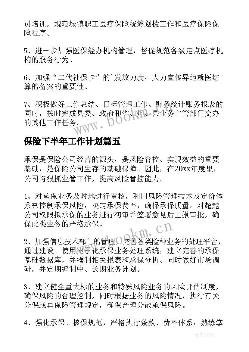 保险下半年工作计划