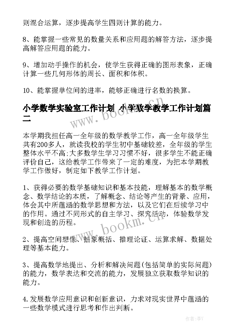 小学数学实验室工作计划 小学数学教学工作计划