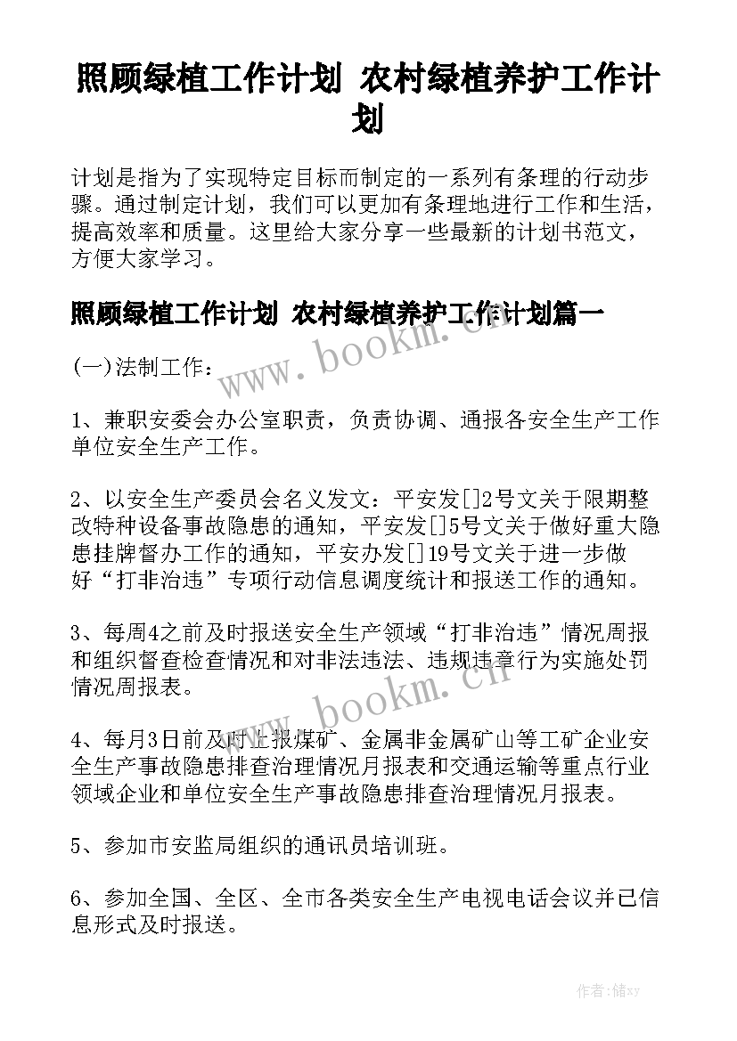 照顾绿植工作计划 农村绿植养护工作计划