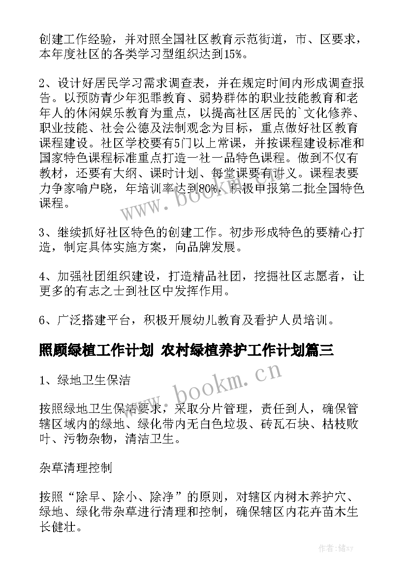 照顾绿植工作计划 农村绿植养护工作计划