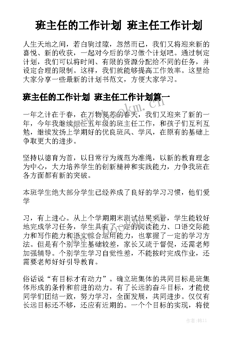 班主任的工作计划 班主任工作计划