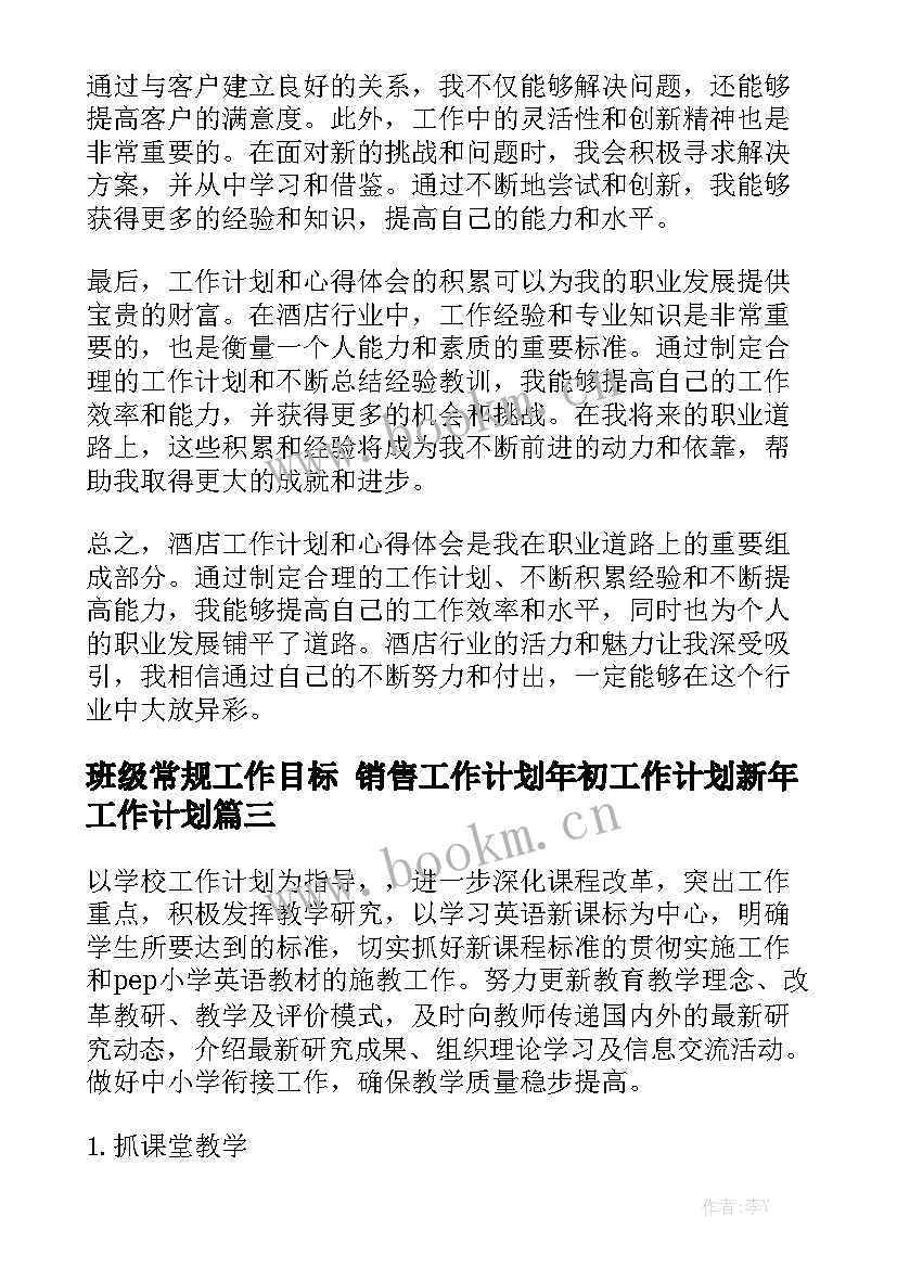 班级常规工作目标 销售工作计划年初工作计划新年工作计划