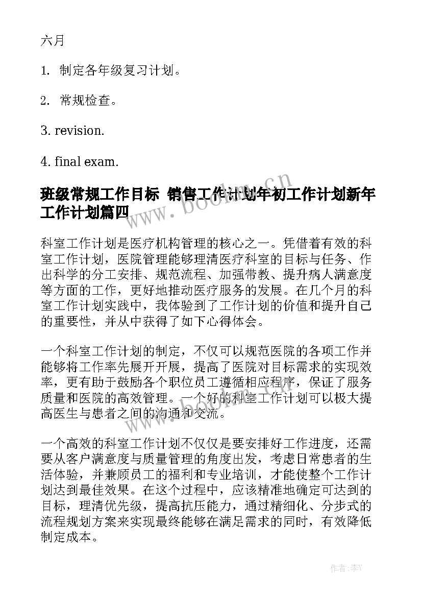 班级常规工作目标 销售工作计划年初工作计划新年工作计划