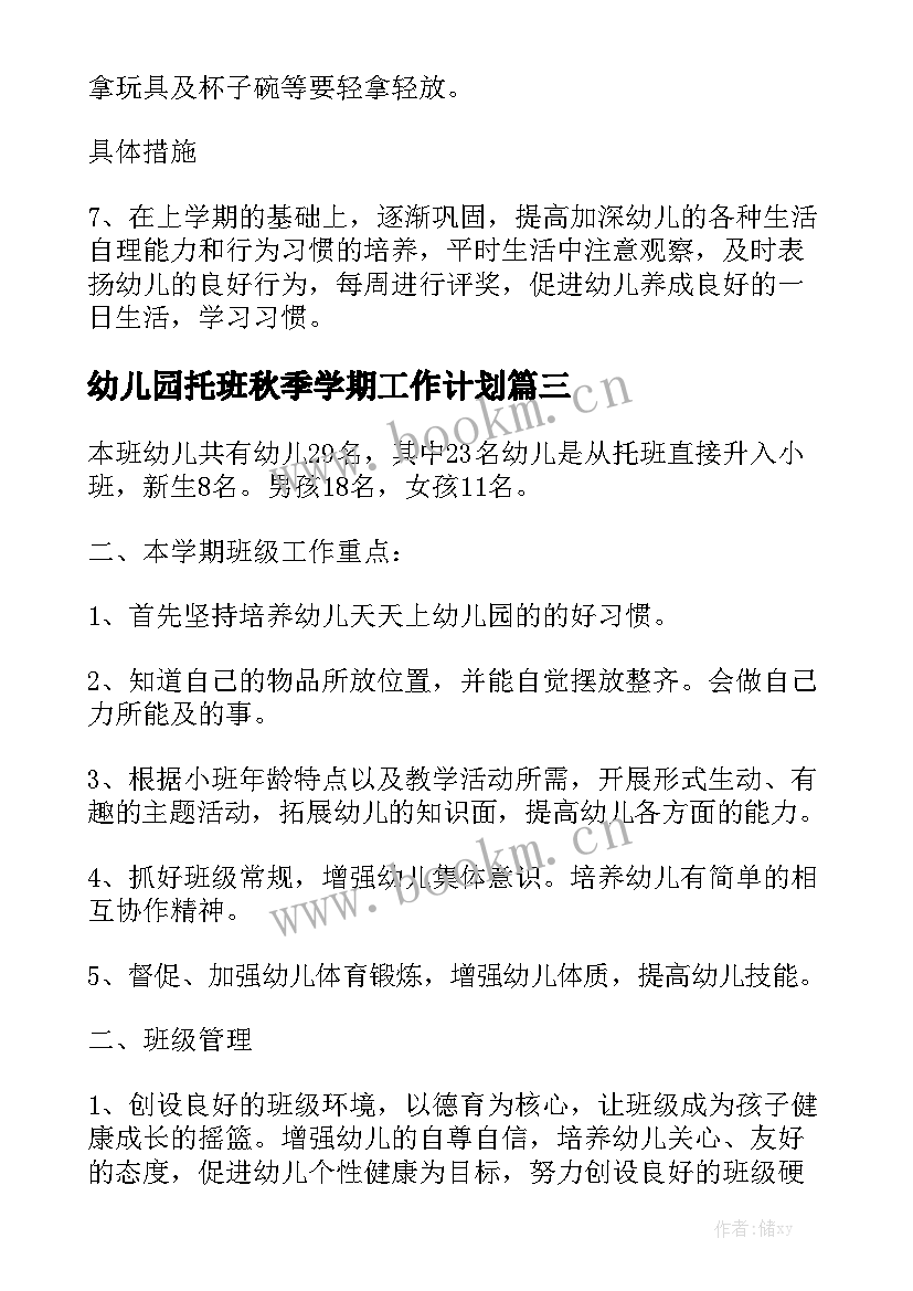 幼儿园托班秋季学期工作计划