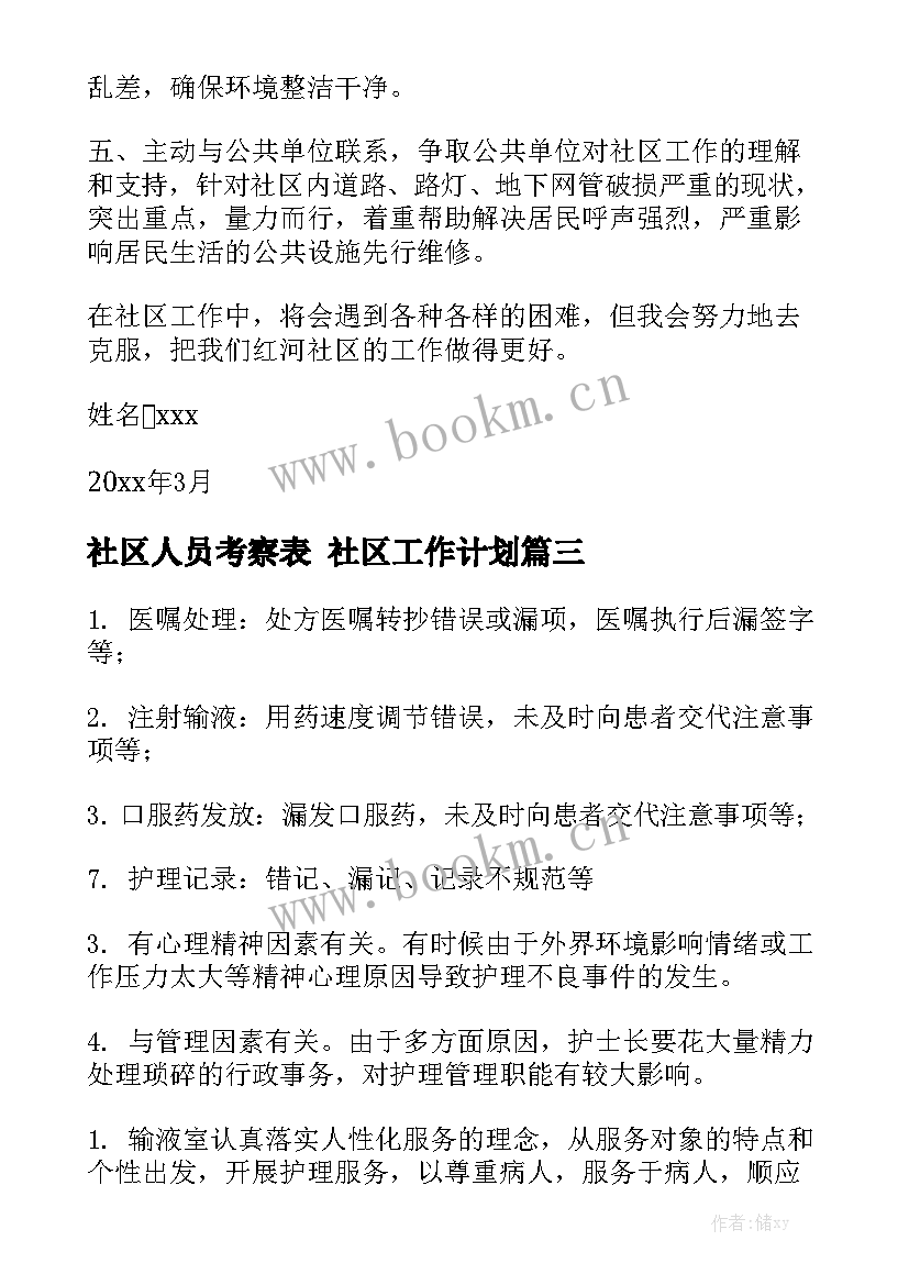 社区人员考察表 社区工作计划