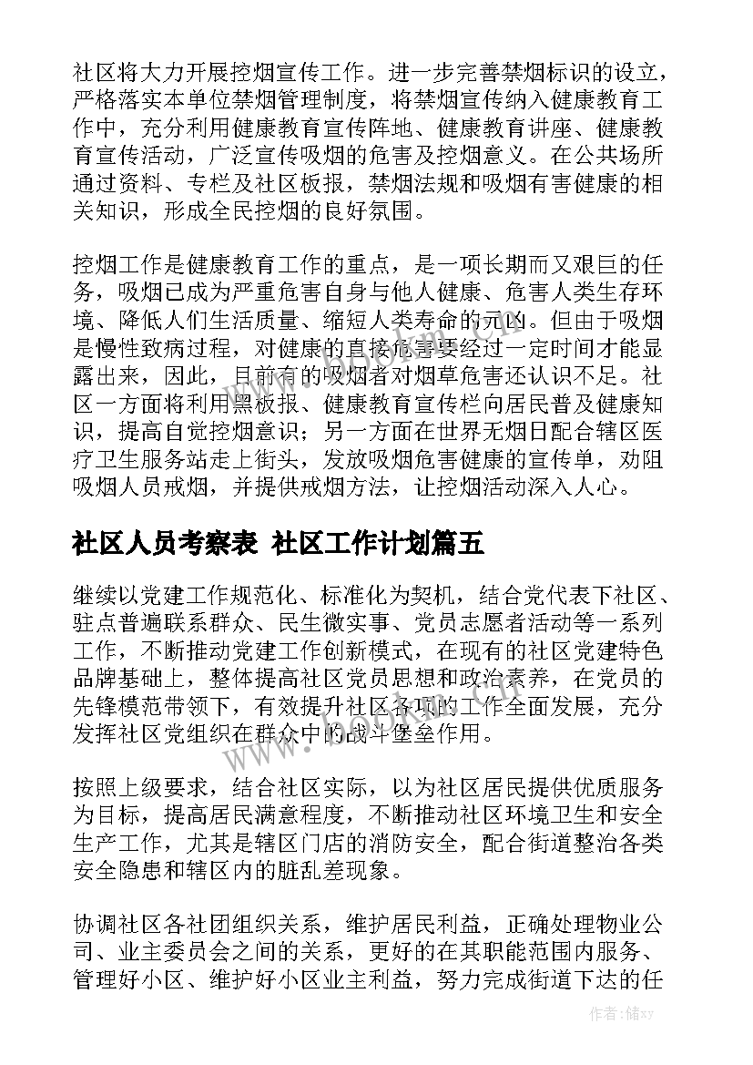 社区人员考察表 社区工作计划