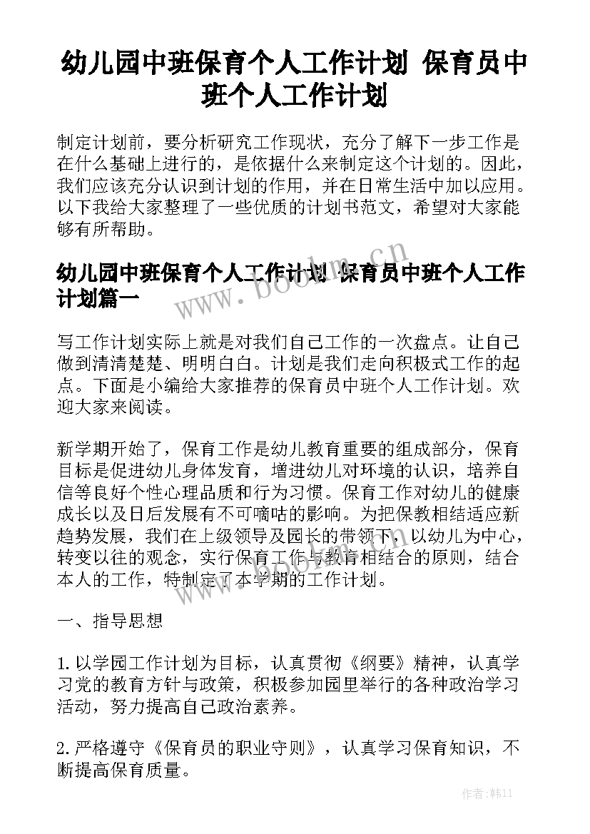 幼儿园中班保育个人工作计划 保育员中班个人工作计划