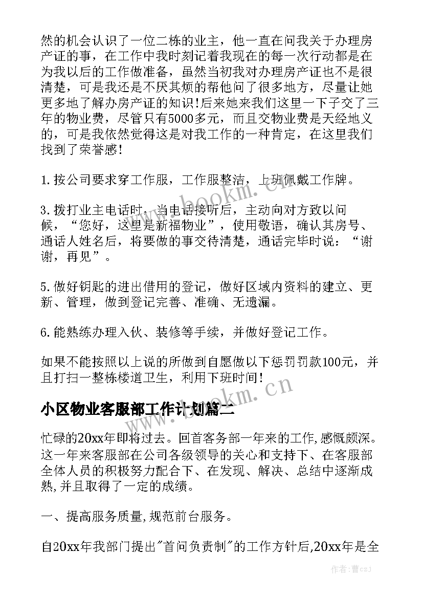 小区物业客服部工作计划