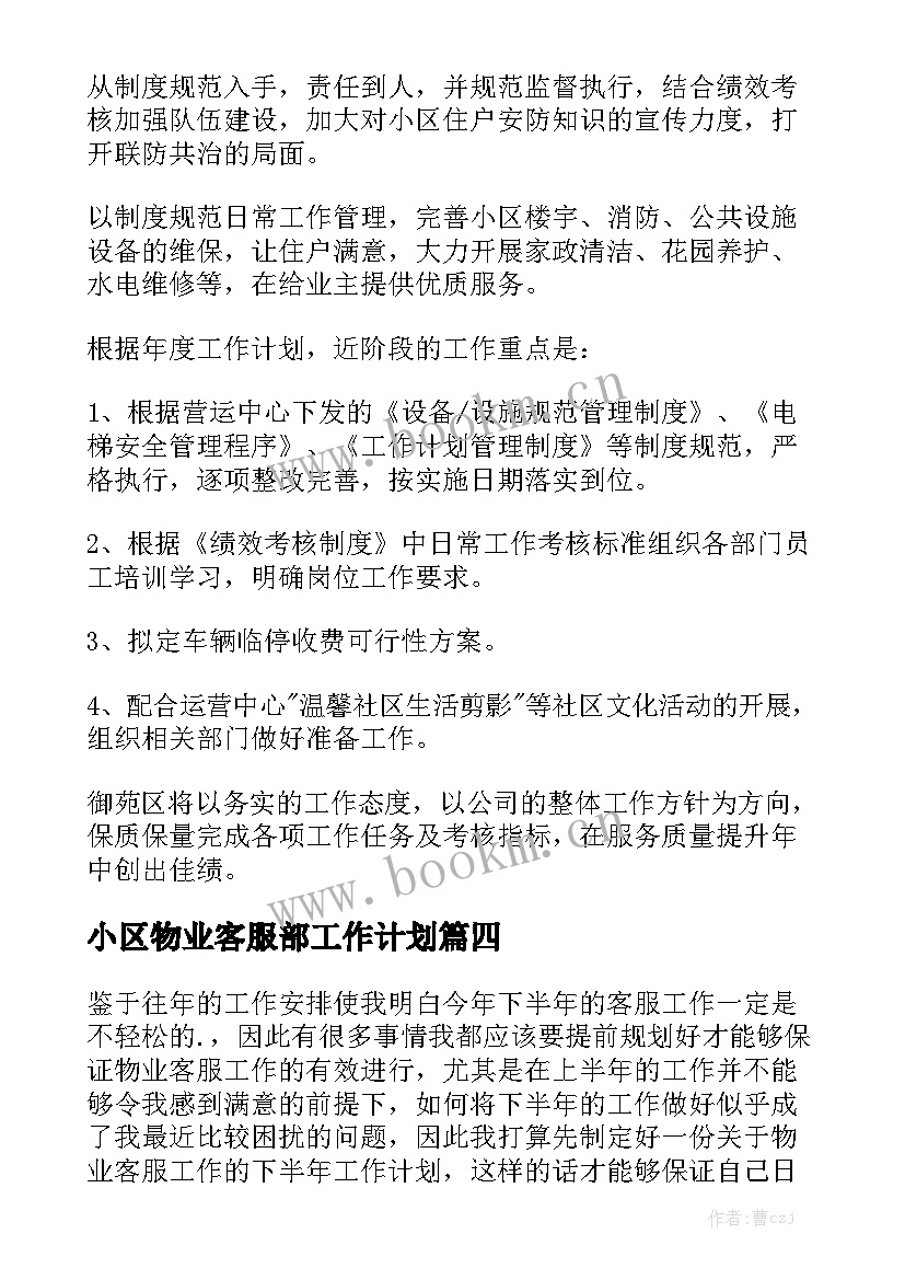 小区物业客服部工作计划