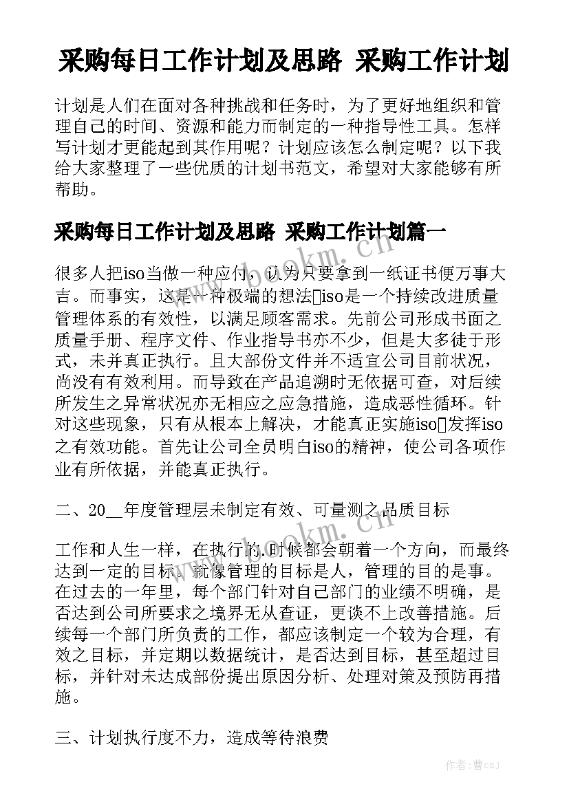 采购每日工作计划及思路 采购工作计划