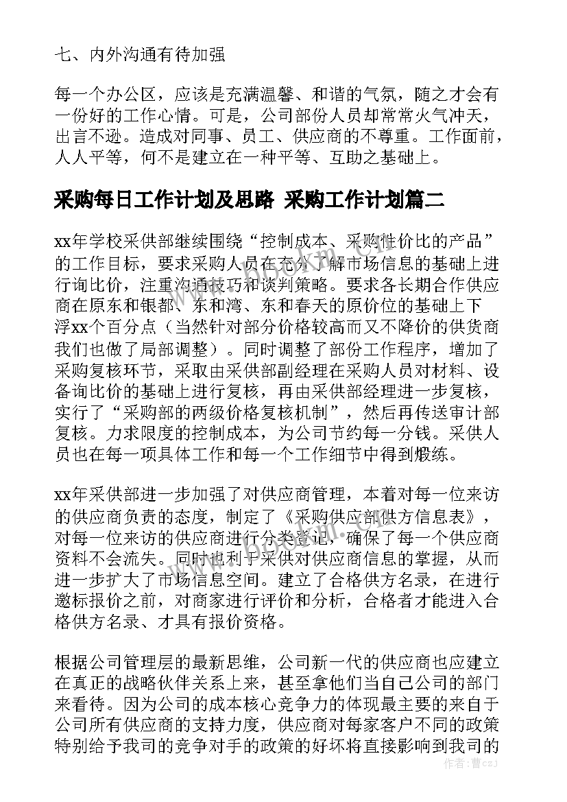 采购每日工作计划及思路 采购工作计划