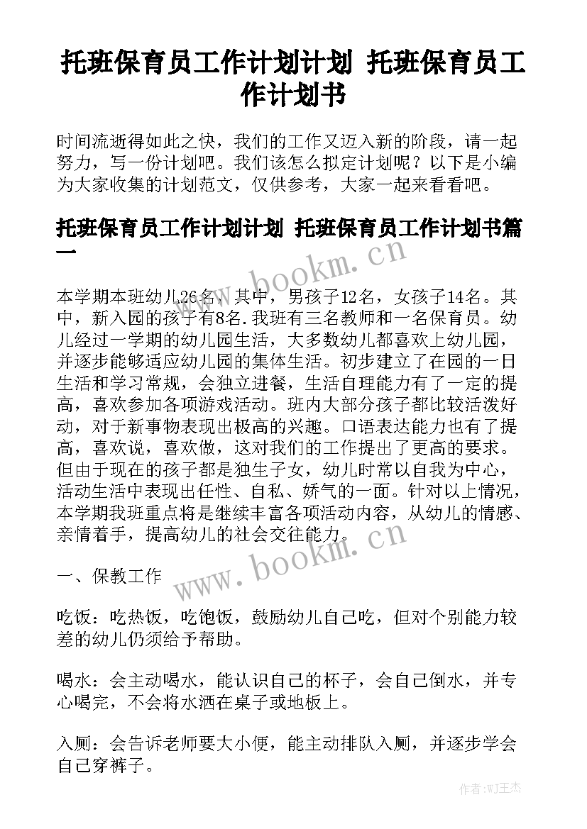 托班保育员工作计划计划 托班保育员工作计划书