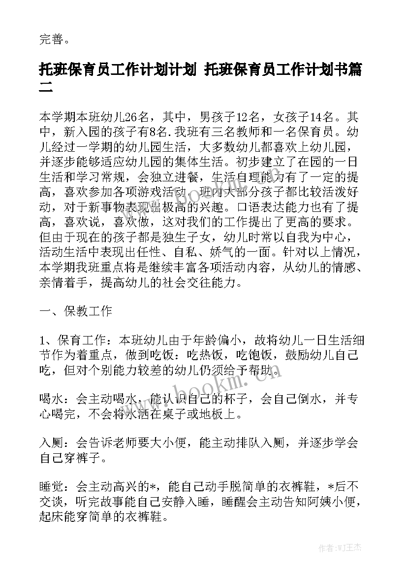 托班保育员工作计划计划 托班保育员工作计划书