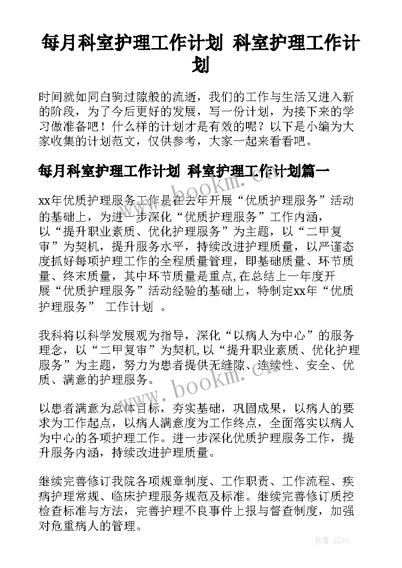 每月科室护理工作计划 科室护理工作计划