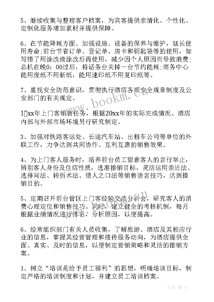 前厅经理工作计划表 酒店前厅经理工作计划