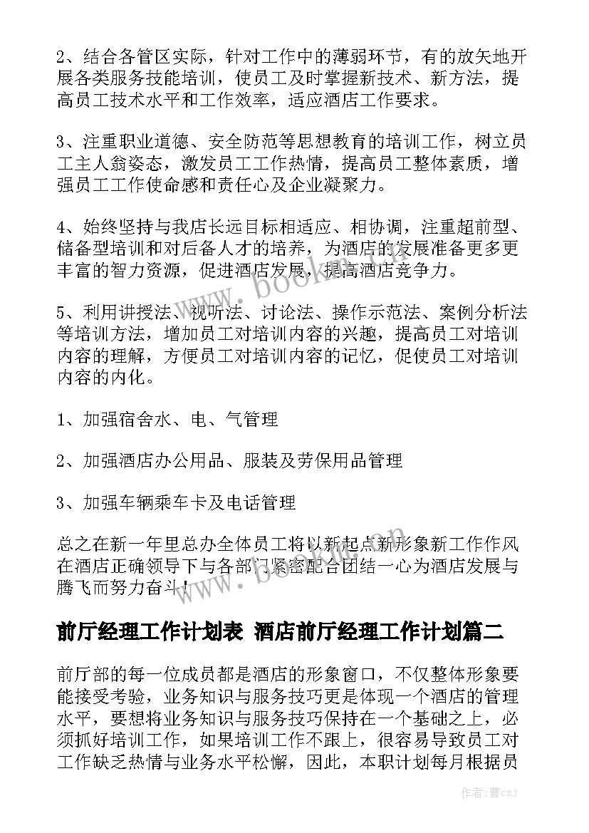 前厅经理工作计划表 酒店前厅经理工作计划