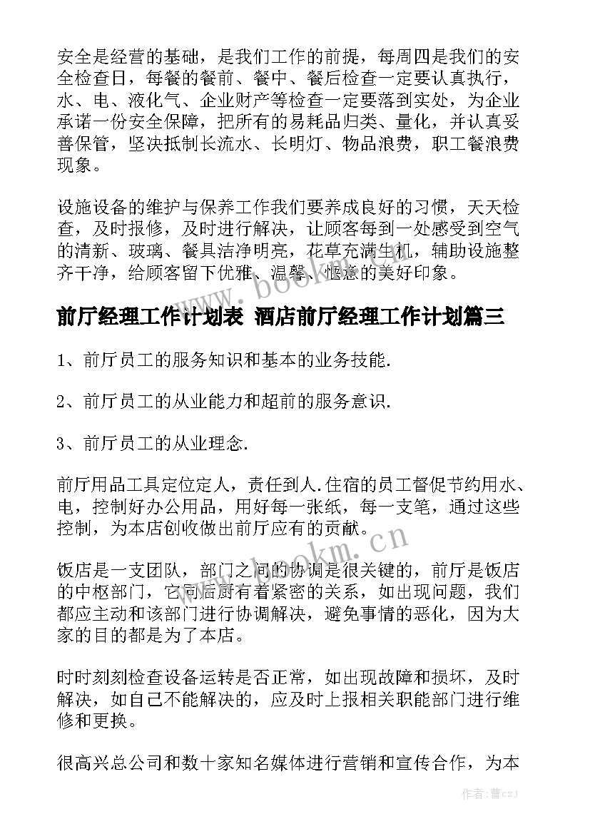 前厅经理工作计划表 酒店前厅经理工作计划