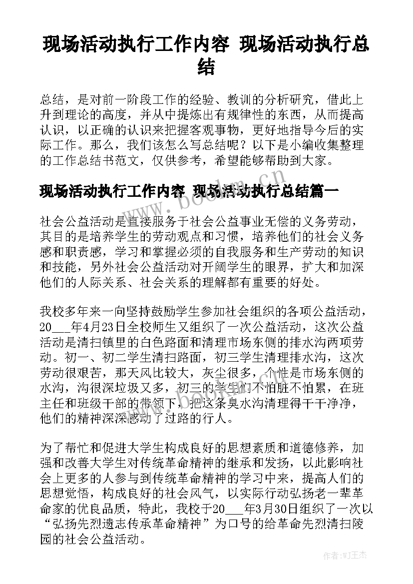 现场活动执行工作内容 现场活动执行总结