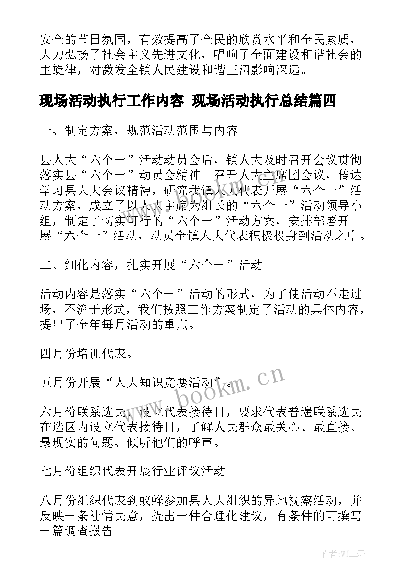 现场活动执行工作内容 现场活动执行总结