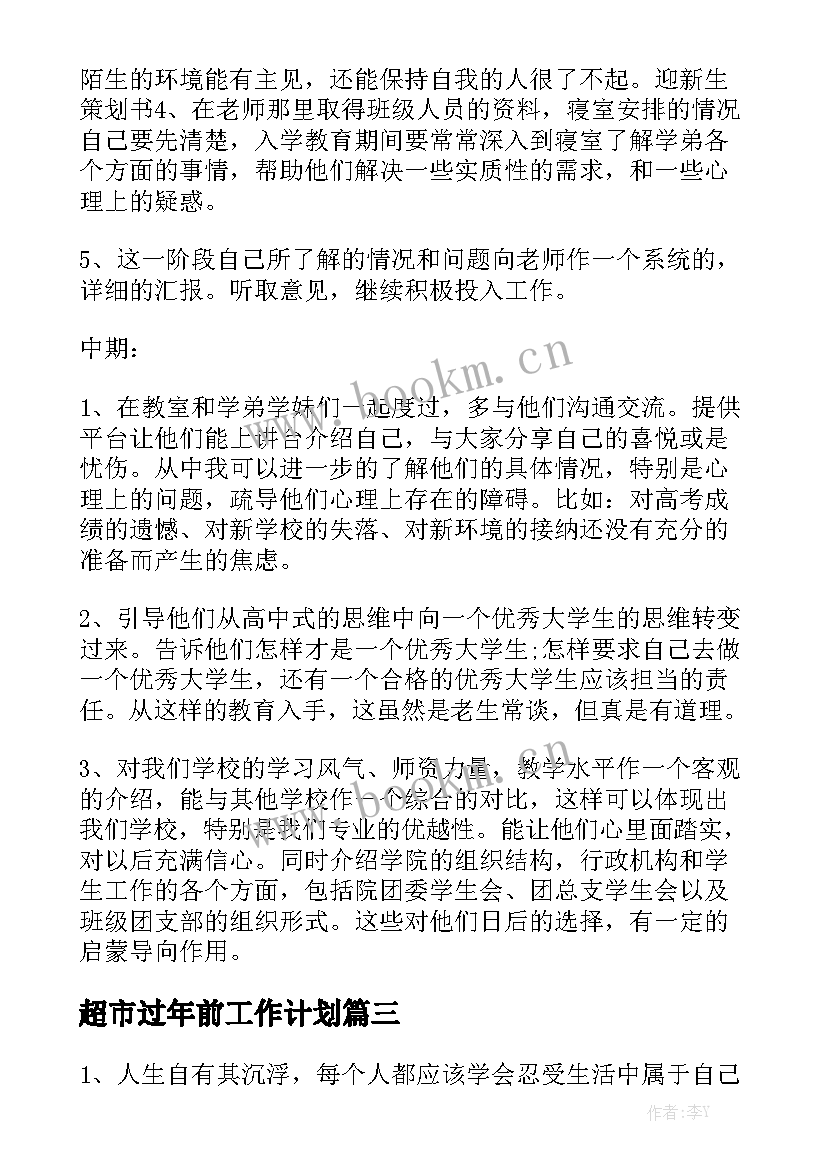 超市过年前工作计划