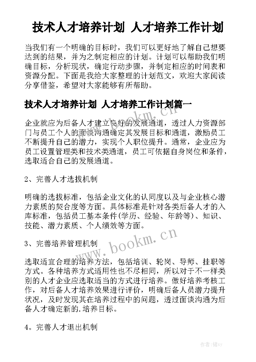 技术人才培养计划 人才培养工作计划