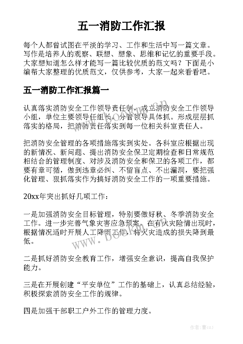 五一消防工作汇报