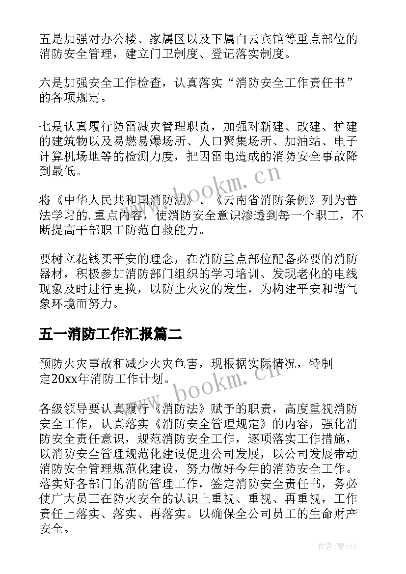 五一消防工作汇报