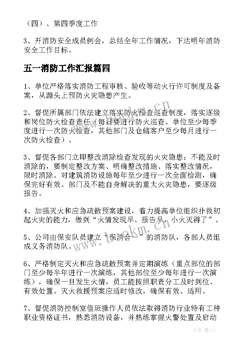 五一消防工作汇报