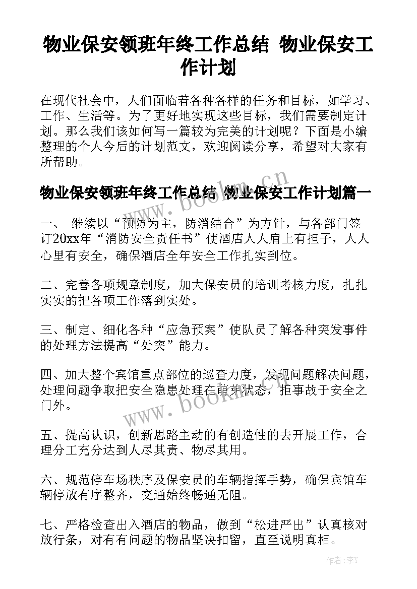 物业保安领班年终工作总结 物业保安工作计划