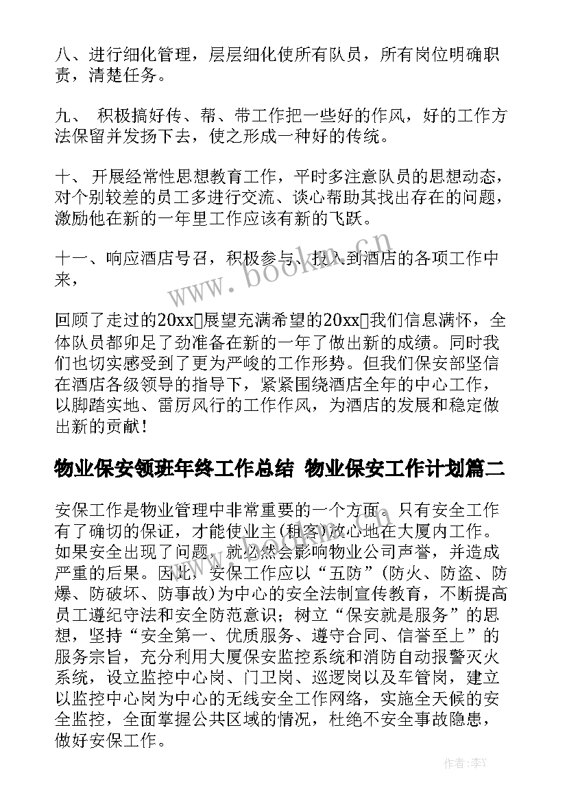 物业保安领班年终工作总结 物业保安工作计划