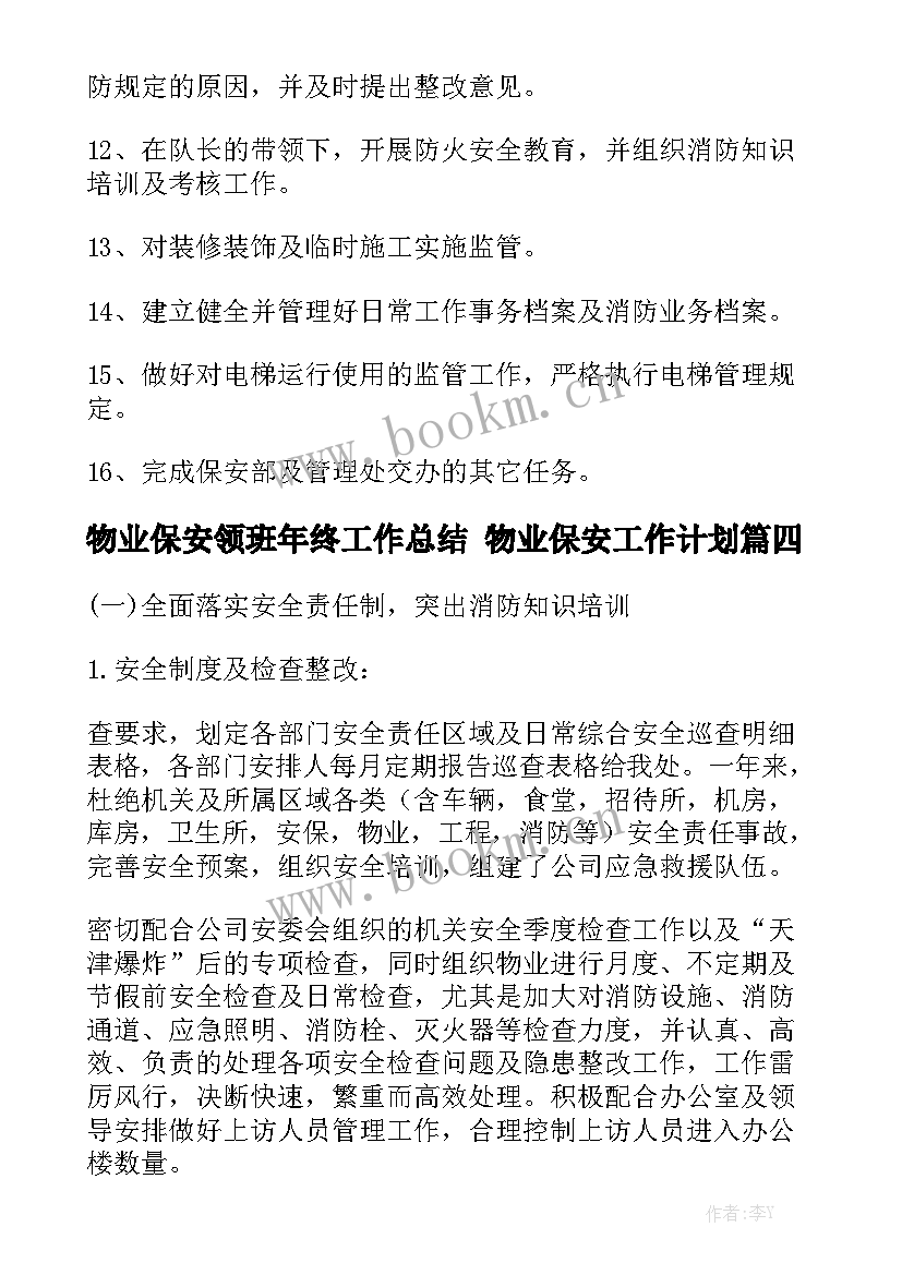 物业保安领班年终工作总结 物业保安工作计划