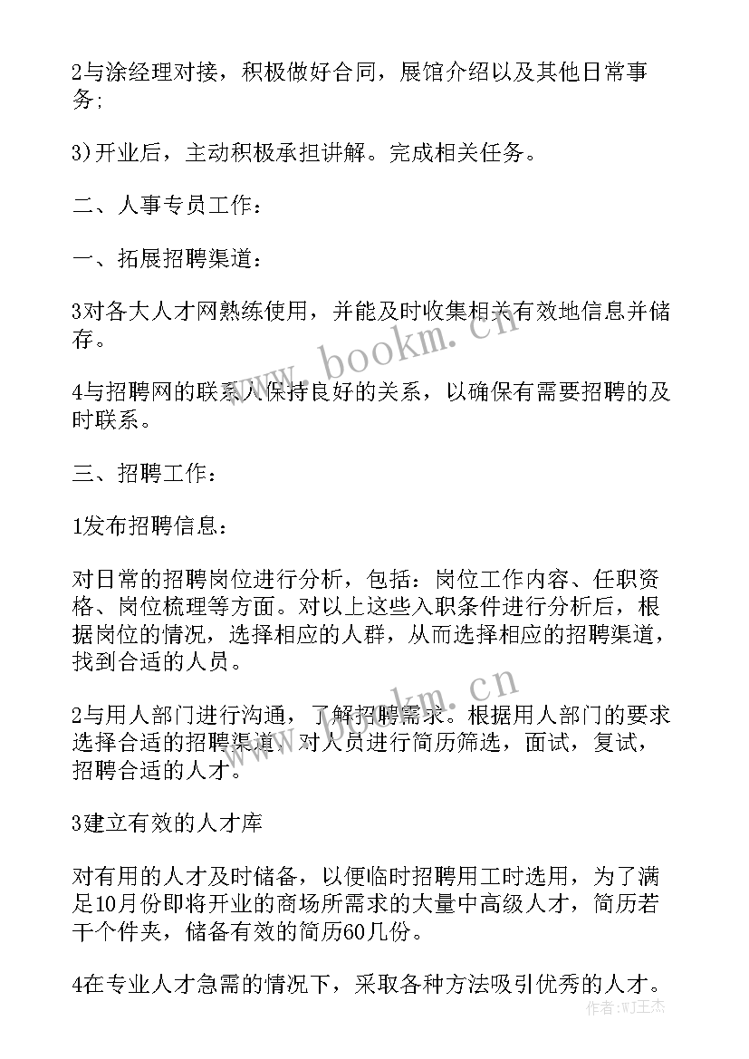 hr招聘主管工作计划