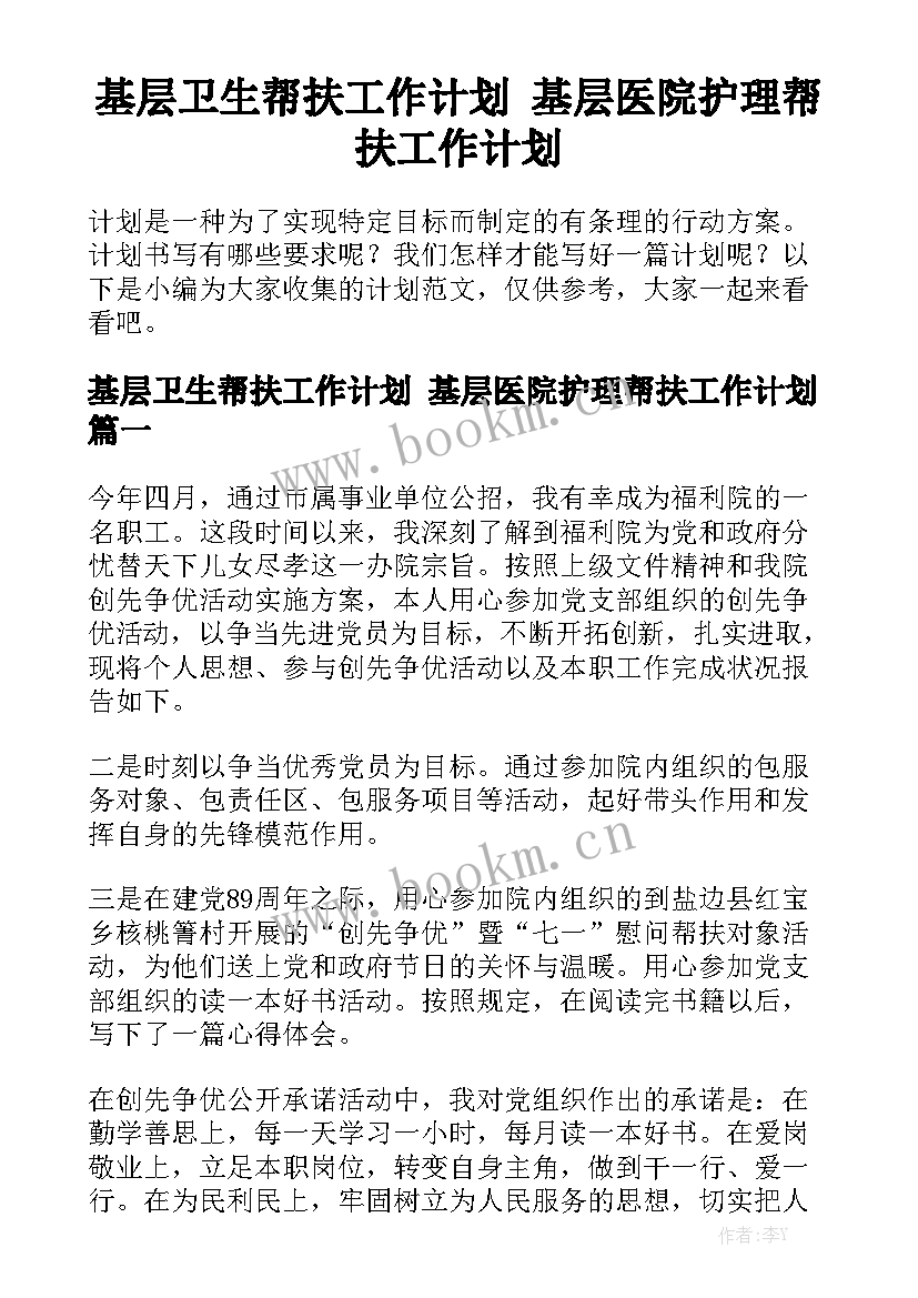 基层卫生帮扶工作计划 基层医院护理帮扶工作计划