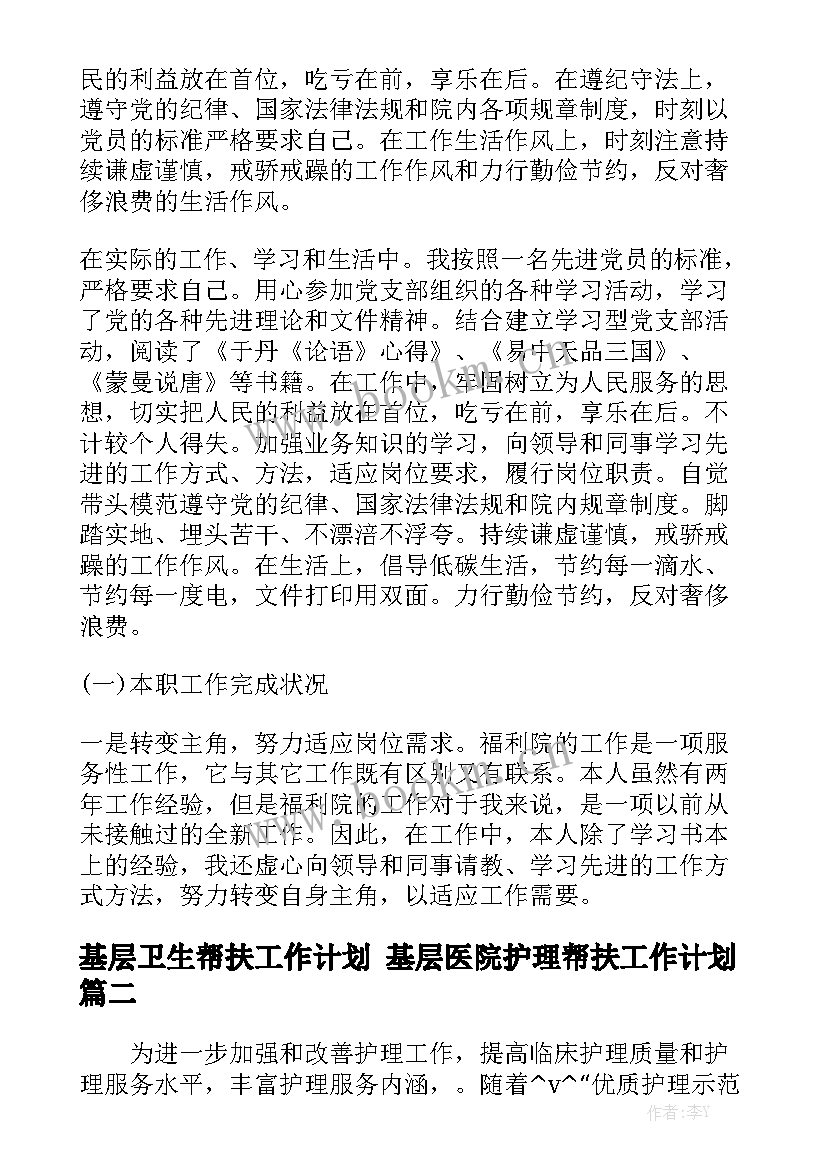 基层卫生帮扶工作计划 基层医院护理帮扶工作计划