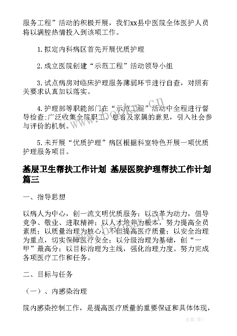 基层卫生帮扶工作计划 基层医院护理帮扶工作计划