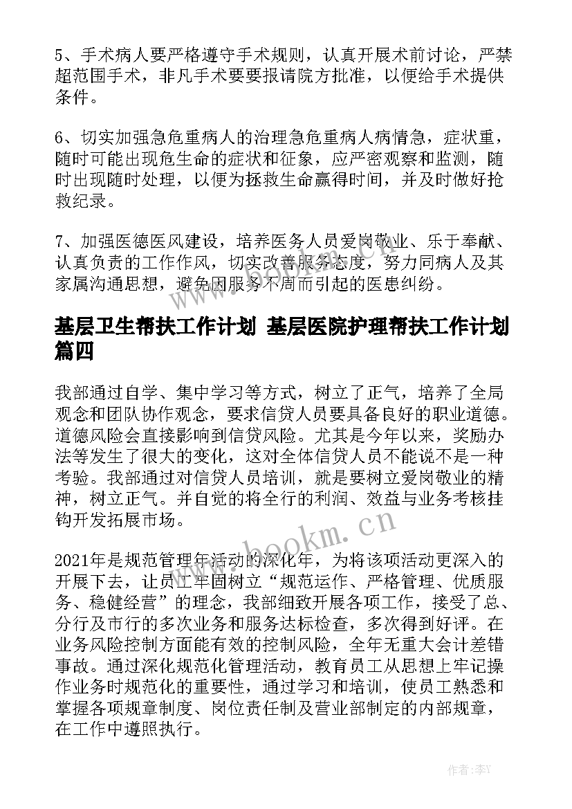 基层卫生帮扶工作计划 基层医院护理帮扶工作计划