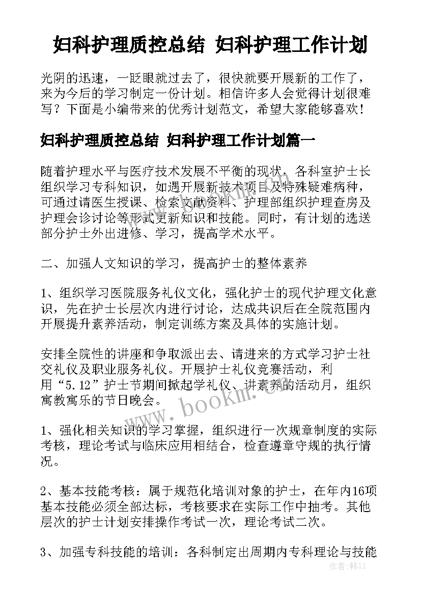 妇科护理质控总结 妇科护理工作计划