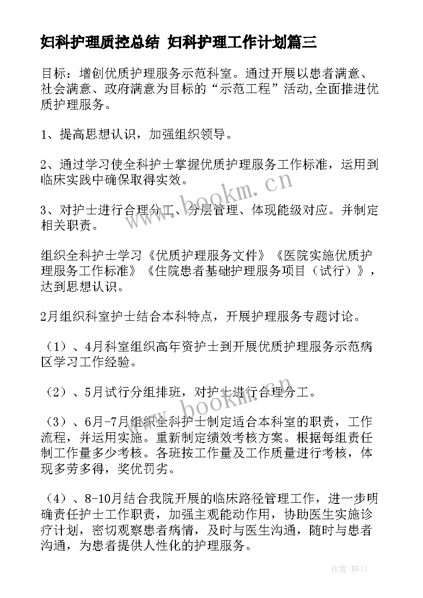 妇科护理质控总结 妇科护理工作计划