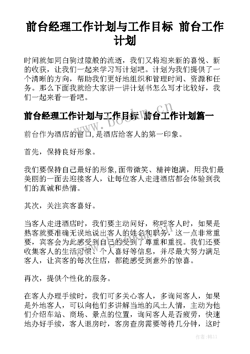 前台经理工作计划与工作目标 前台工作计划