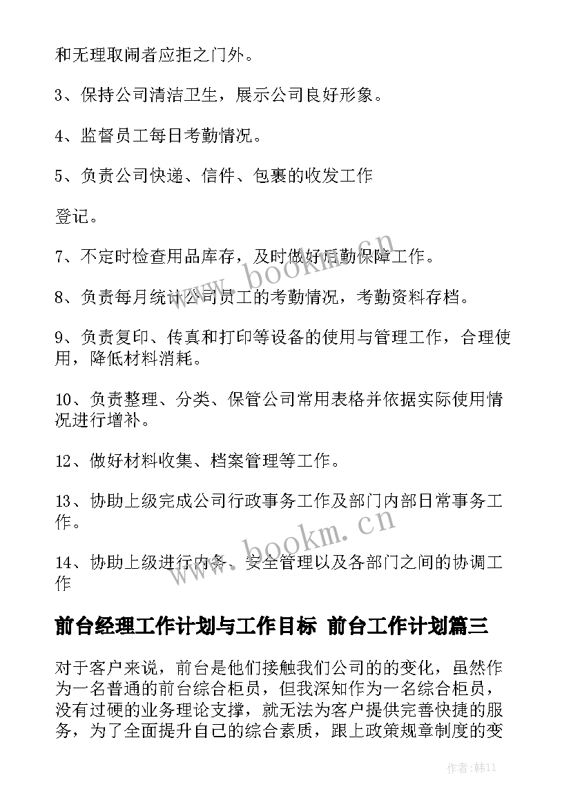 前台经理工作计划与工作目标 前台工作计划