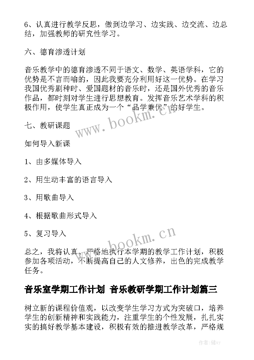 音乐室学期工作计划 音乐教研学期工作计划