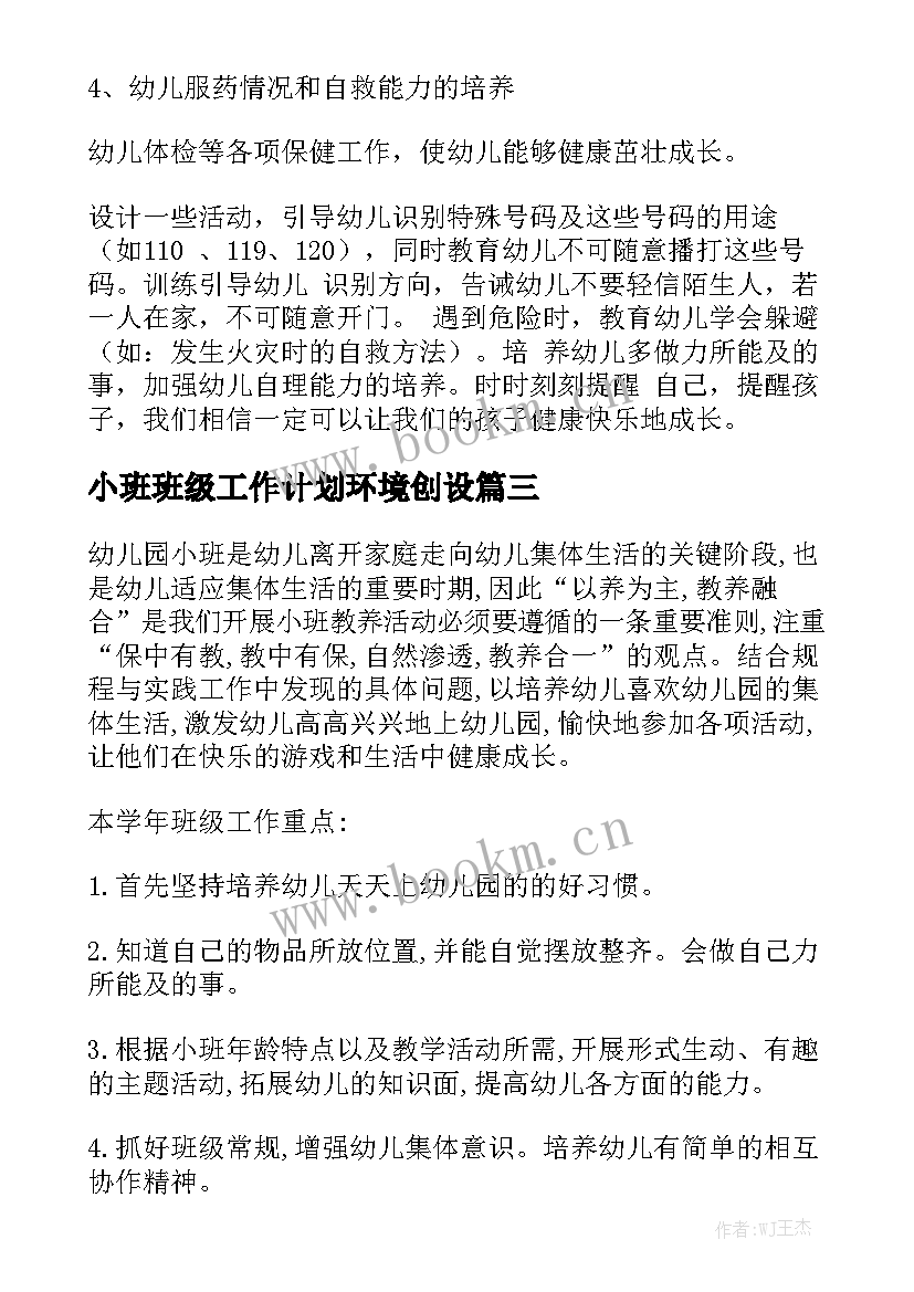 小班班级工作计划环境创设