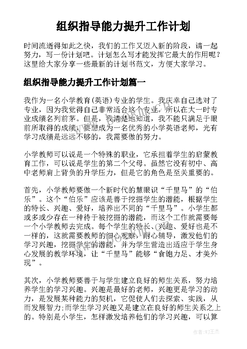 组织指导能力提升工作计划